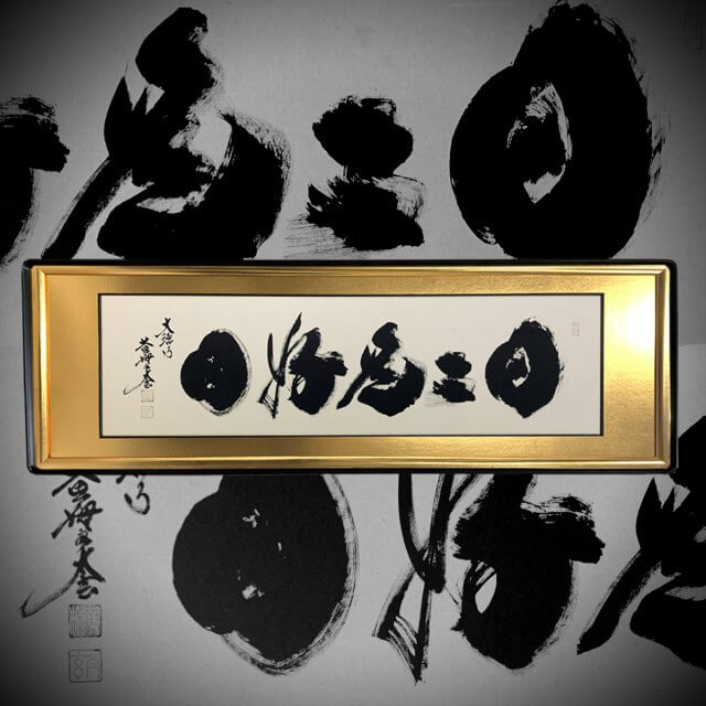 欄間額　日々是好日　小林太玄